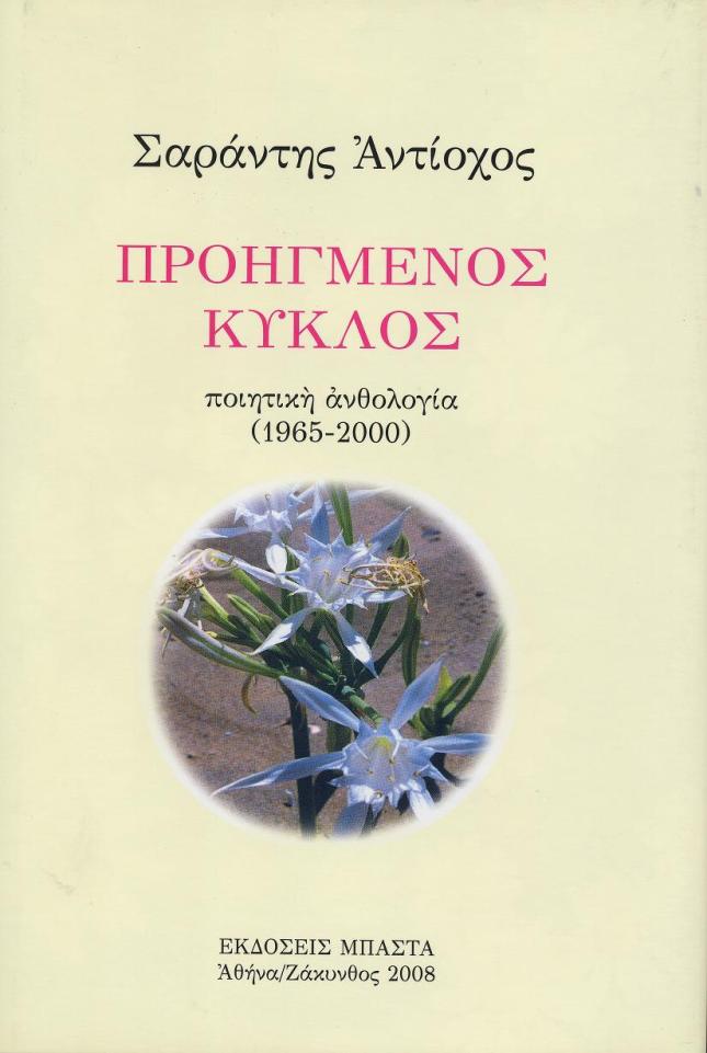 Εκδόσεις ΜΠΑΣΤΑ, Αθήνα 2008